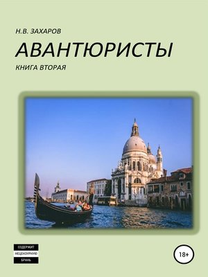 cover image of Авантюристы. Книга 2